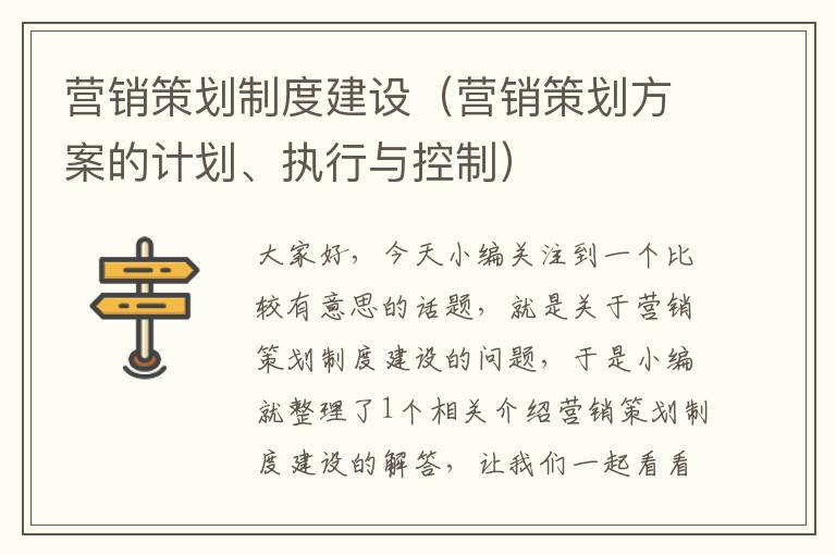 营销策划制度建设(营销策划方案的计划、执行与控制)