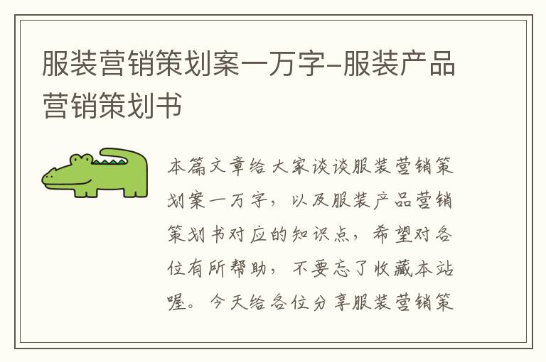 服装营销策划案一万字-服装产品营销策划书
