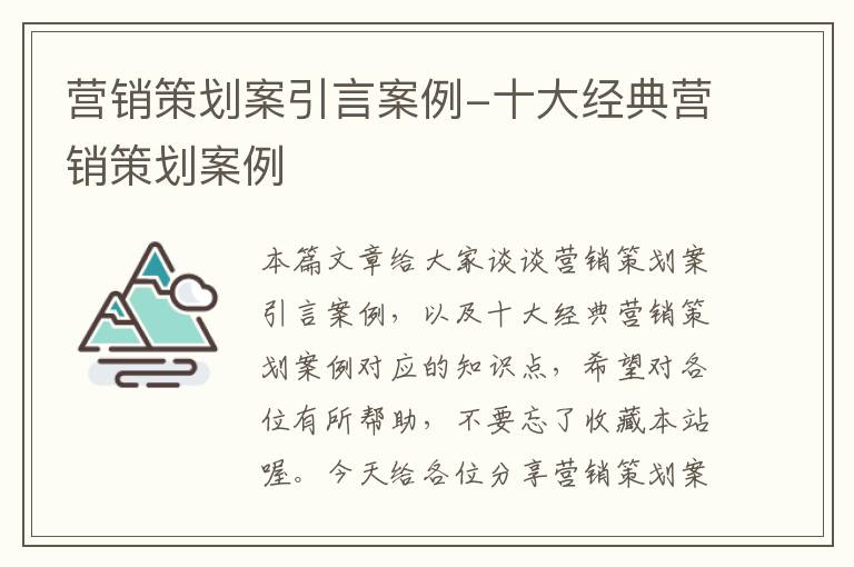 营销策划案引言案例-十大经典营销策划案例