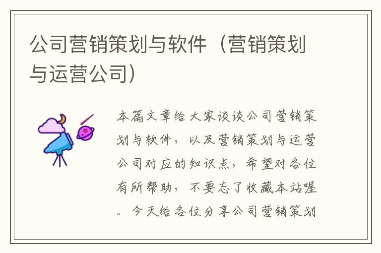公司营销策划与软件(营销策划与运营公司)