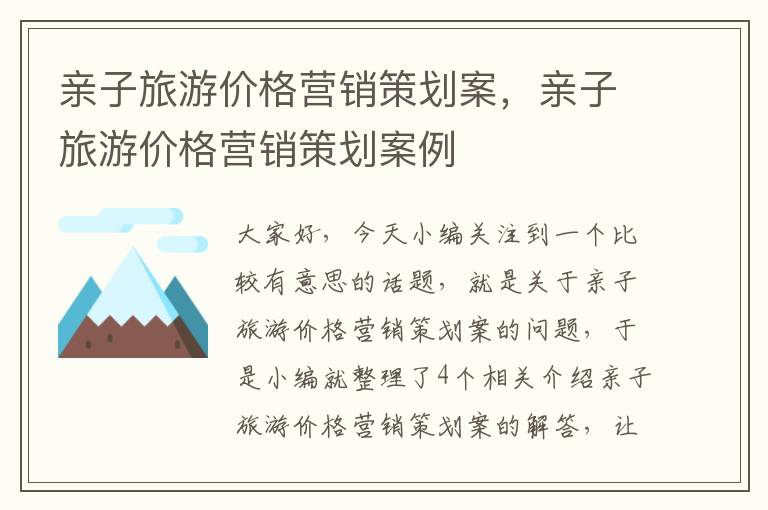 亲子旅游价格营销策划案,亲子旅游价格营销策划案例