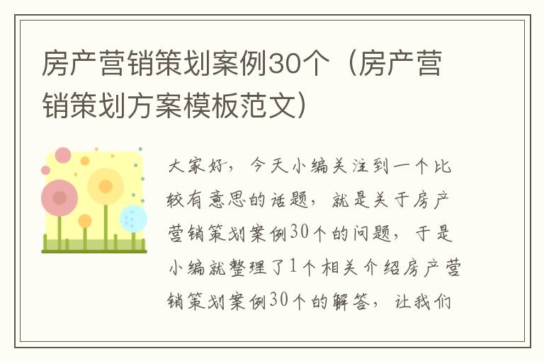 房产营销策划案例30个(房产营销策划方案模板范文)
