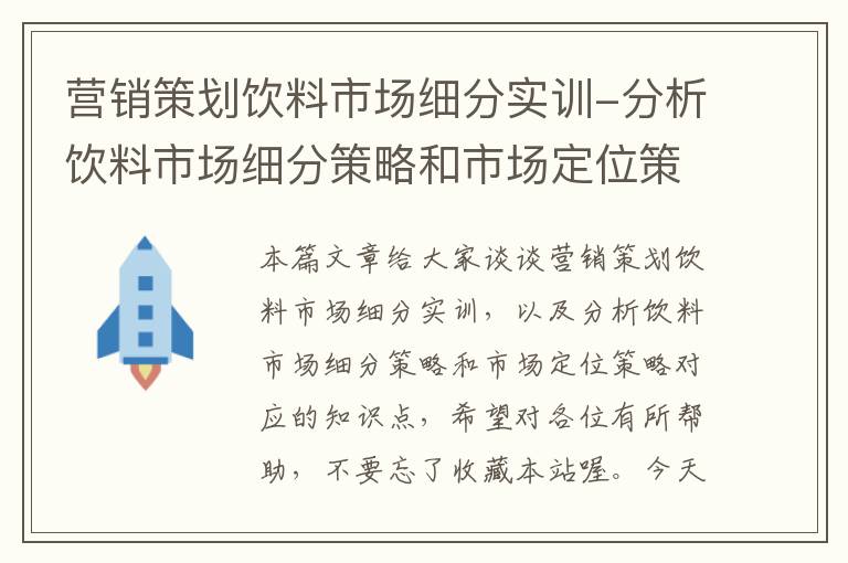 营销策划饮料市场细分实训-分析饮料市场细分策略和市场定位策略
