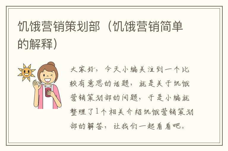 饥饿营销策划部(饥饿营销简单的解释)