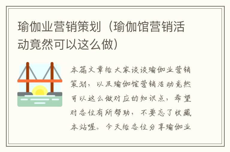瑜伽业营销策划(瑜伽馆营销活动竟然可以这么做)