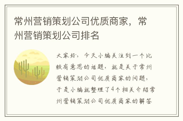 常州营销策划公司优质商家,常州营销策划公司排名