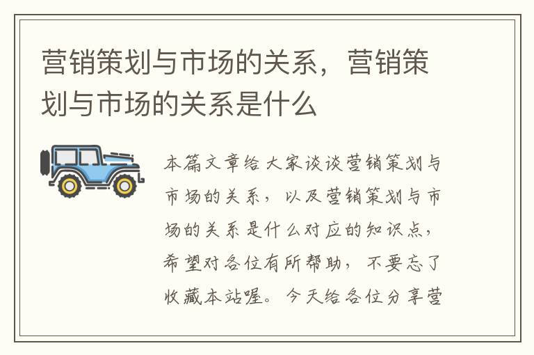 营销策划与市场的关系,营销策划与市场的关系是什么