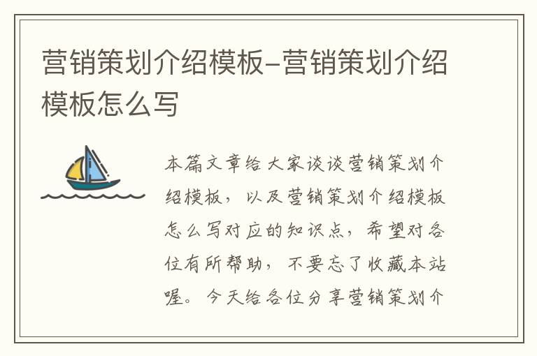 营销策划介绍模板-营销策划介绍模板怎么写