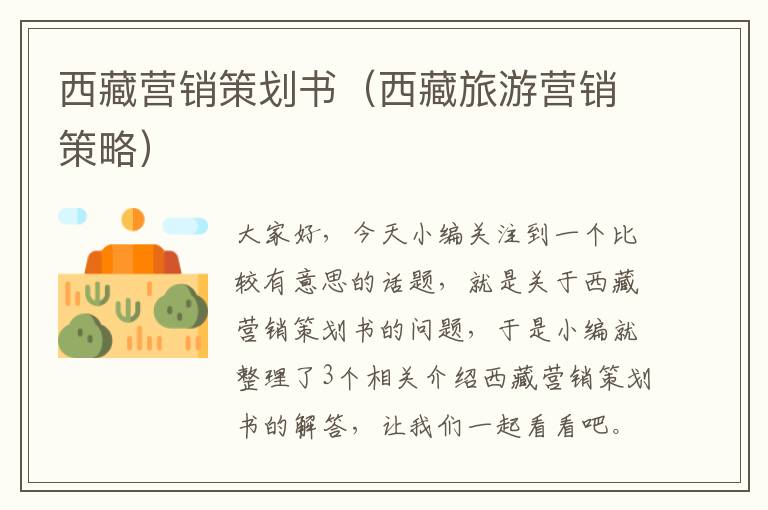西藏营销策划书(西藏旅游营销策略)