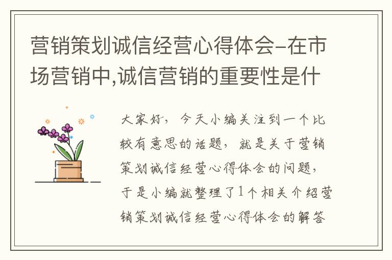 营销策划诚信经营心得体会-在市场营销中,诚信营销的重要性是什么