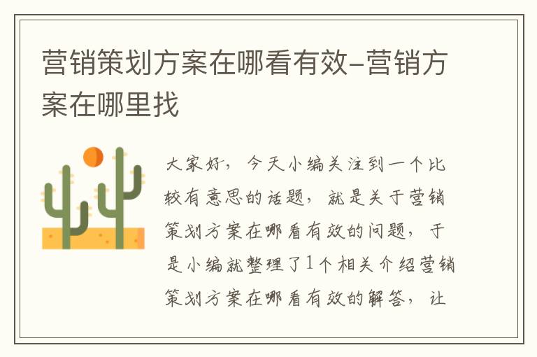 营销策划方案在哪看有效-营销方案在哪里找