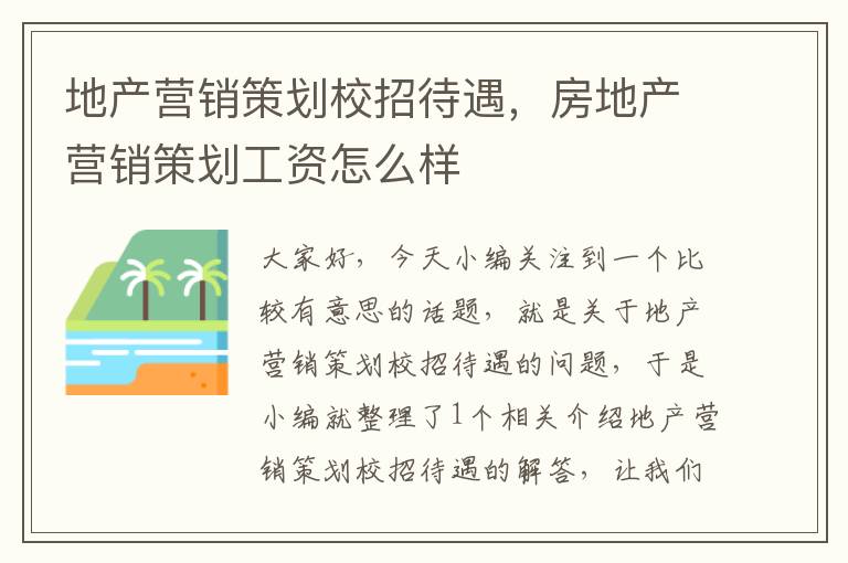 地产营销策划校招待遇,房地产营销策划工资怎么样