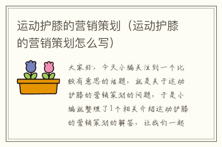 运动护膝的营销策划(运动护膝的营销策划怎么写)