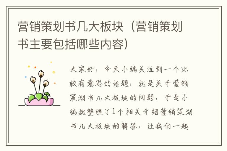 营销策划书几大板块(营销策划书主要包括哪些内容)