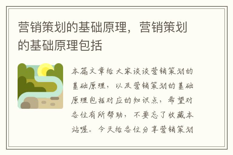 营销策划的基础原理,营销策划的基础原理包括