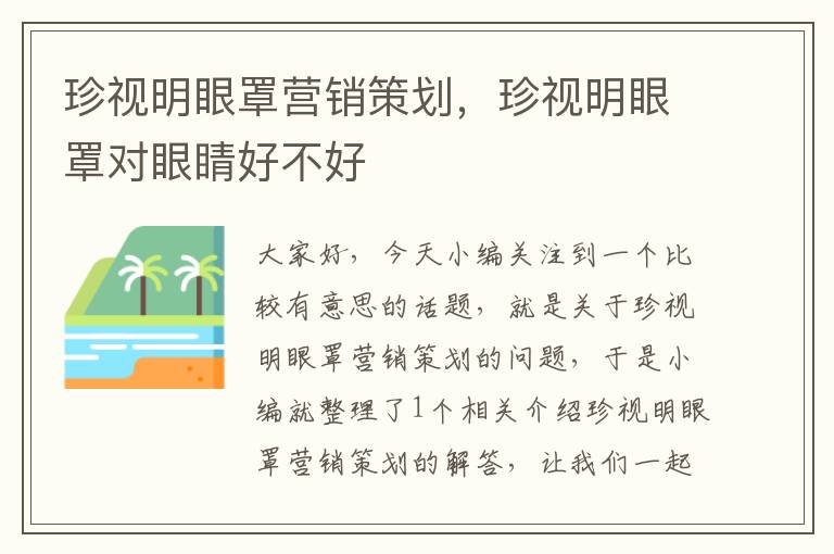 珍视明眼罩营销策划,珍视明眼罩对眼睛好不好