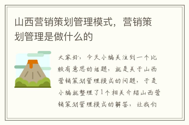 山西营销策划管理模式,营销策划管理是做什么的