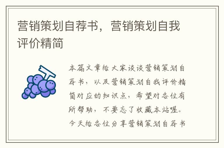 营销策划自荐书,营销策划自我评价精简