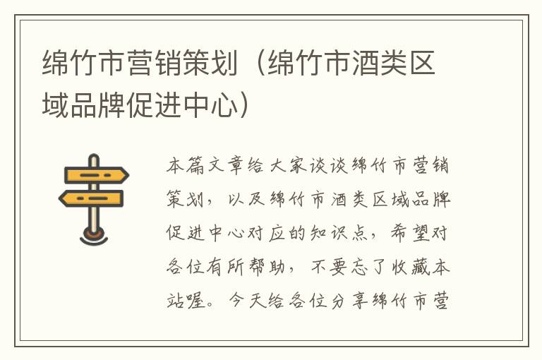 绵竹市营销策划(绵竹市酒类区域品牌促进中心)