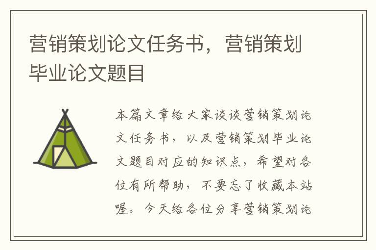 营销策划论文任务书,营销策划毕业论文题目