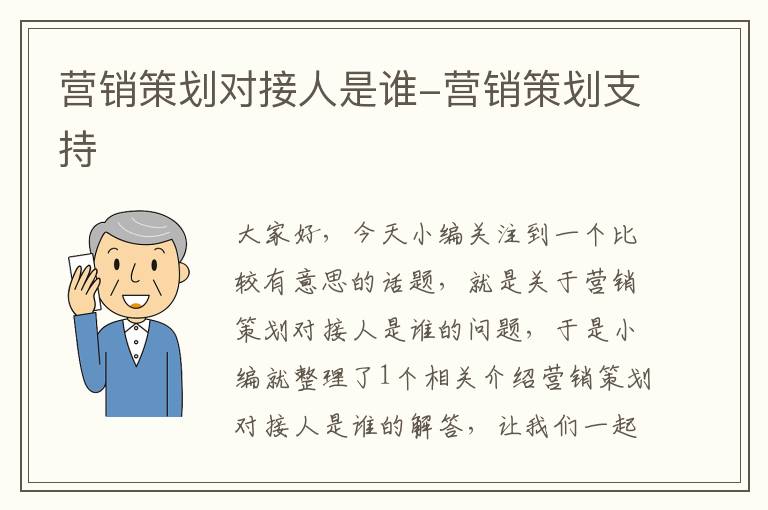 营销策划对接人是谁-营销策划支持