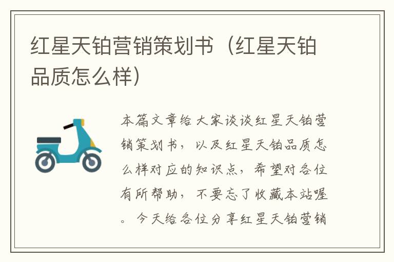 红星天铂营销策划书(红星天铂品质怎么样)