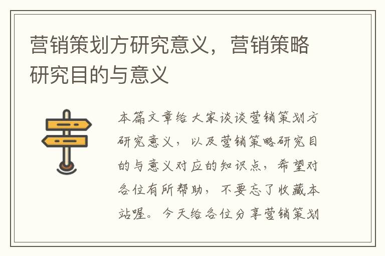 营销策划方研究意义,营销策略研究目的与意义