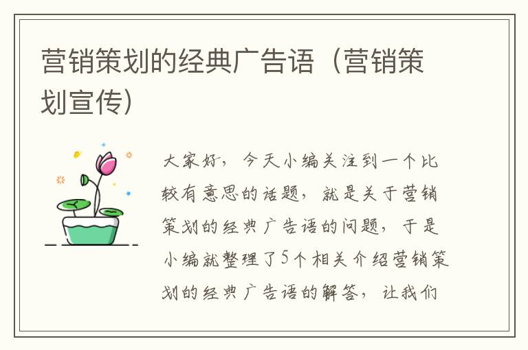 营销策划的经典广告语(营销策划宣传)
