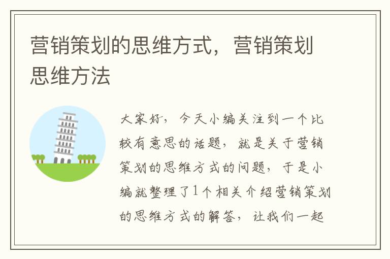营销策划的思维方式,营销策划思维方法