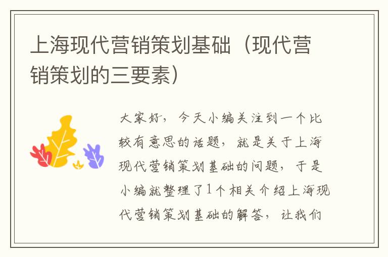 上海现代营销策划基础(现代营销策划的三要素)