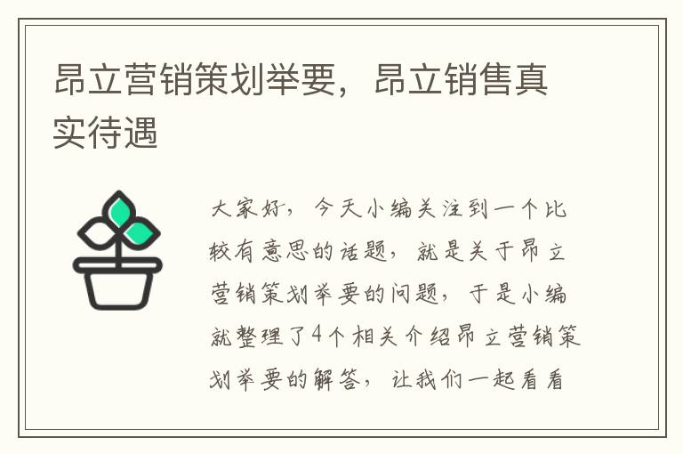 昂立营销策划举要,昂立销售真实待遇