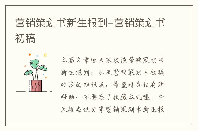 营销策划书新生报到-营销策划书初稿