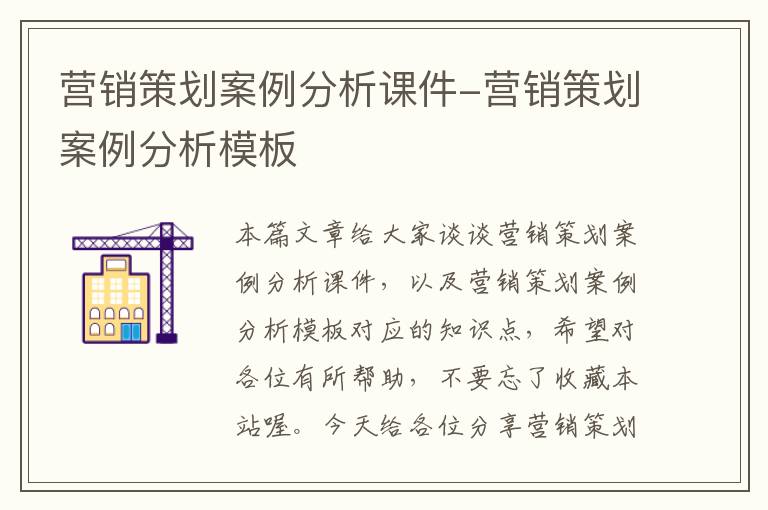 营销策划案例分析课件-营销策划案例分析模板