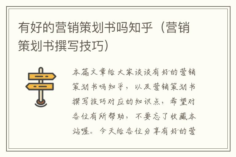 有好的营销策划书吗知乎(营销策划书撰写技巧)