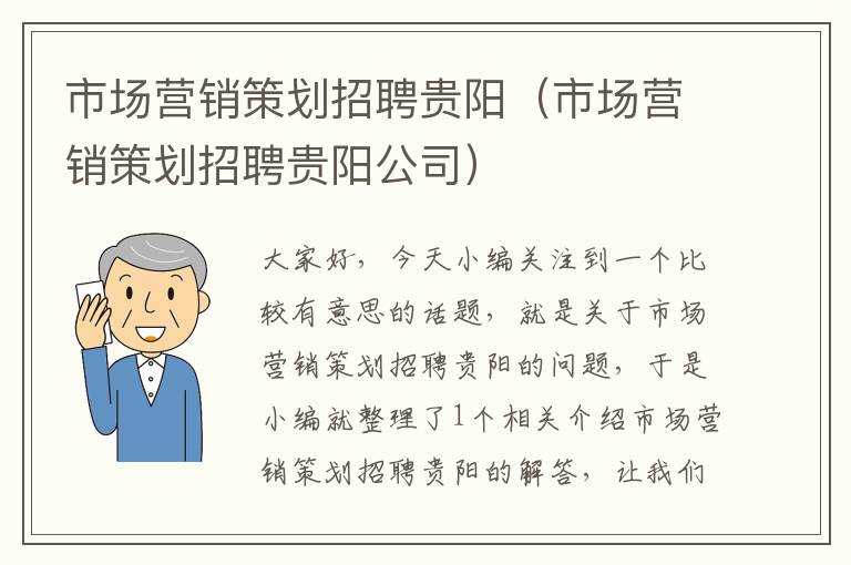 市场营销策划招聘贵阳(市场营销策划招聘贵阳公司)