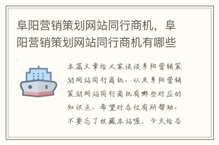 阜阳营销策划网站同行商机,阜阳营销策划网站同行商机有哪些