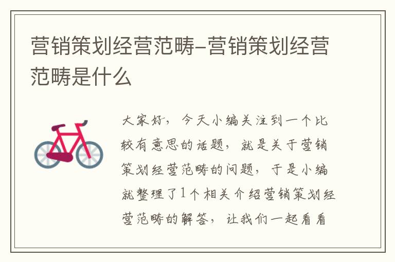 营销策划经营范畴-营销策划经营范畴是什么