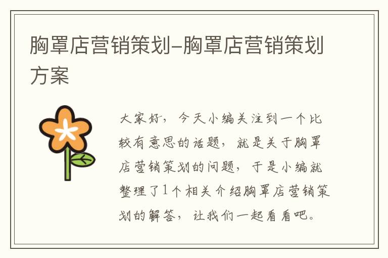 胸罩店营销策划-胸罩店营销策划方案