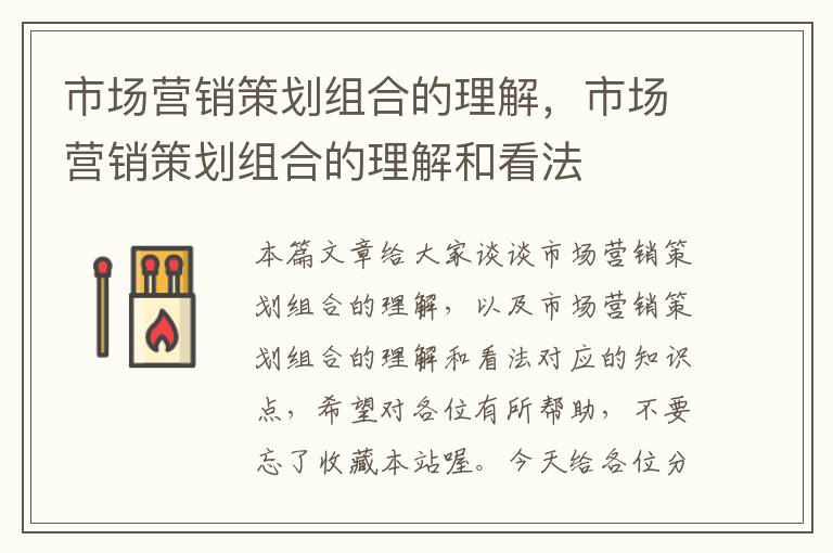 市场营销策划组合的理解,市场营销策划组合的理解和看法