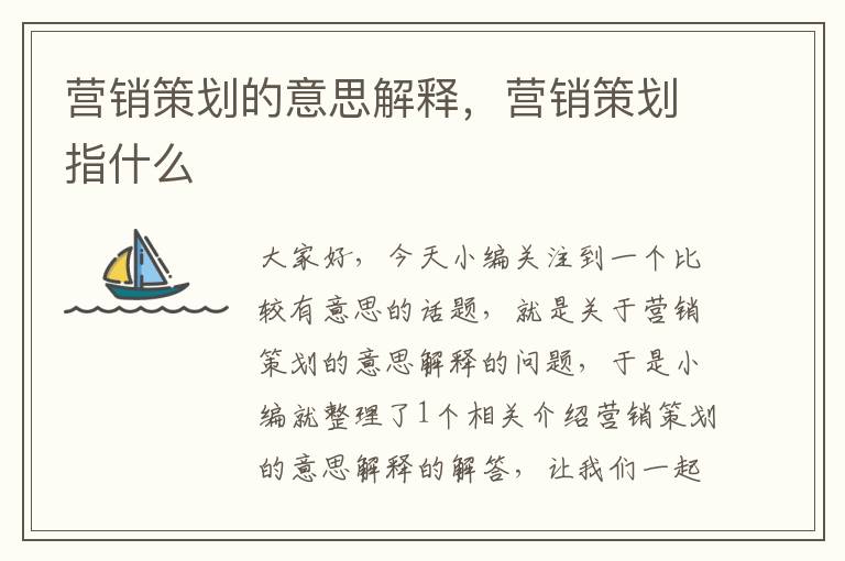 营销策划的意思解释,营销策划指什么