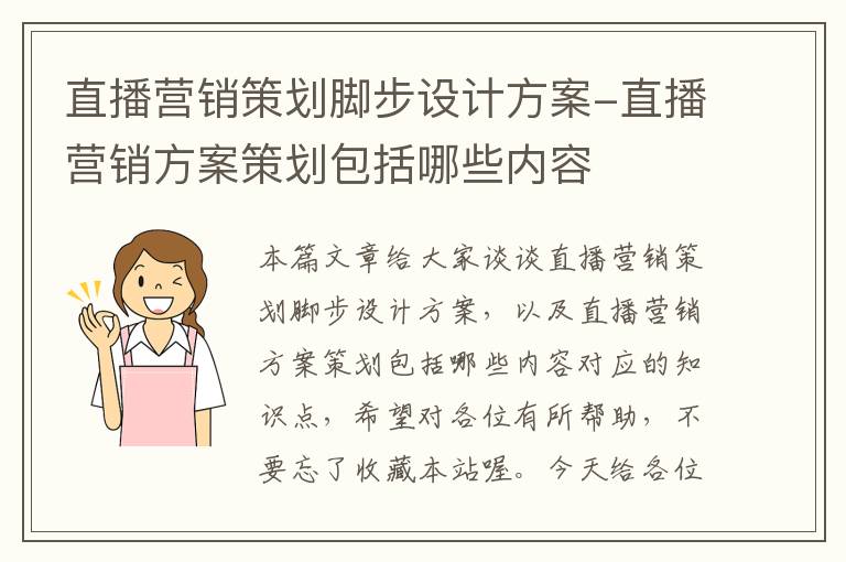 直播营销策划脚步设计方案-直播营销方案策划包括哪些内容