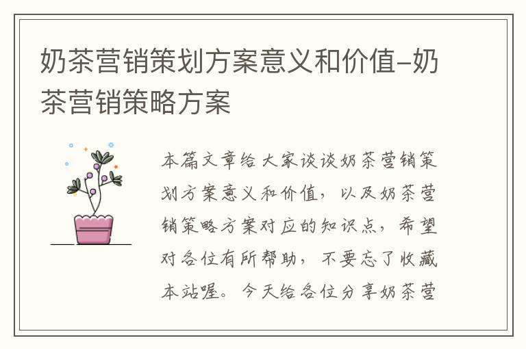 奶茶营销策划方案意义和价值-奶茶营销策略方案