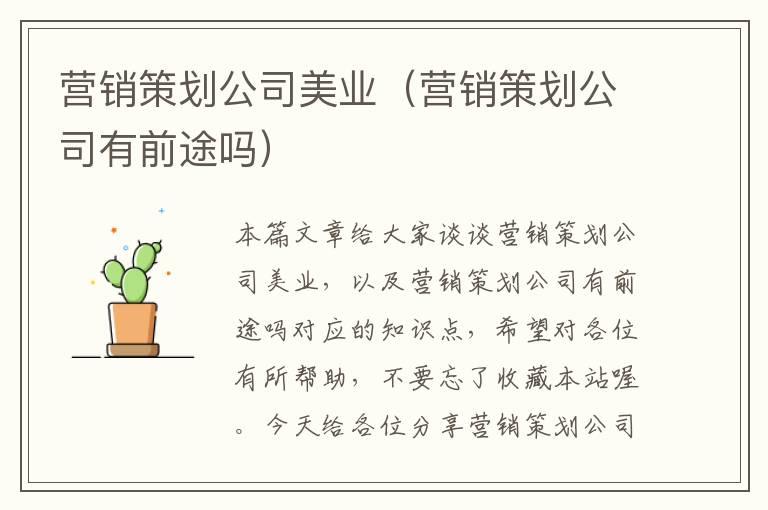 营销策划公司美业(营销策划公司有前途吗)