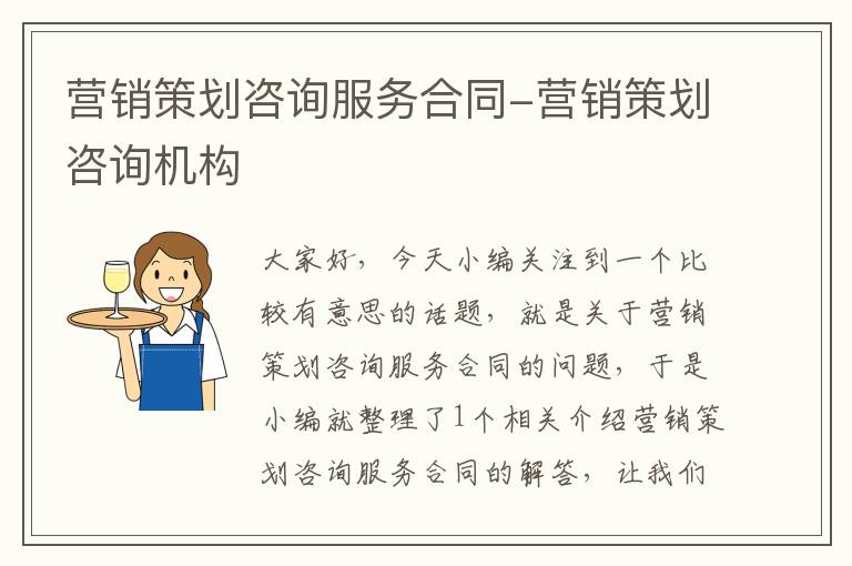 营销策划咨询服务合同-营销策划咨询机构