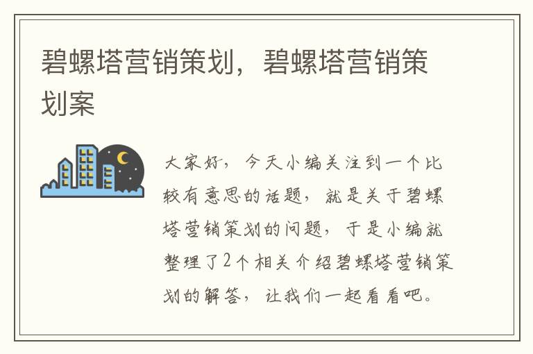 碧螺塔营销策划,碧螺塔营销策划案