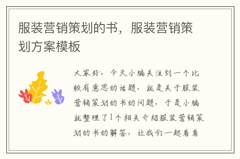 服装营销策划的书,服装营销策划方案模板