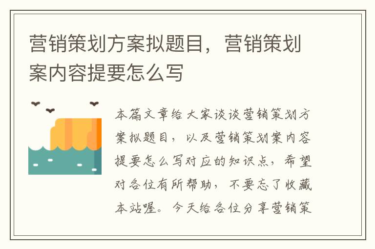 营销策划方案拟题目，营销策划案内容提要怎么写