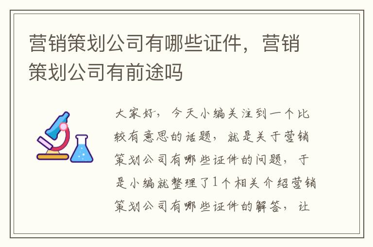 营销策划公司有哪些证件,营销策划公司有前途吗