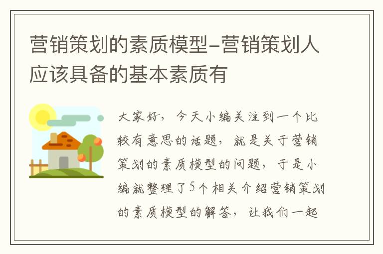 营销策划的素质模型-营销策划人应该具备的基本素质有