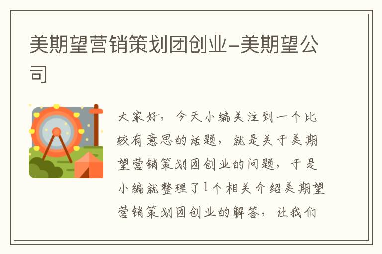 美期望营销策划团创业-美期望公司